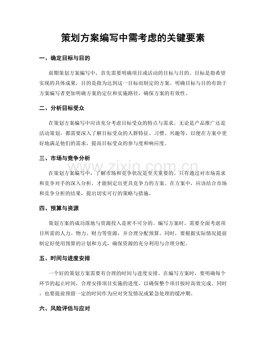 策划方案编写中需考虑的关键要素.docx_第1页
