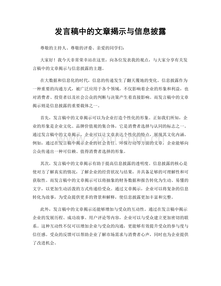 发言稿中的文章揭示与信息披露.docx_第1页
