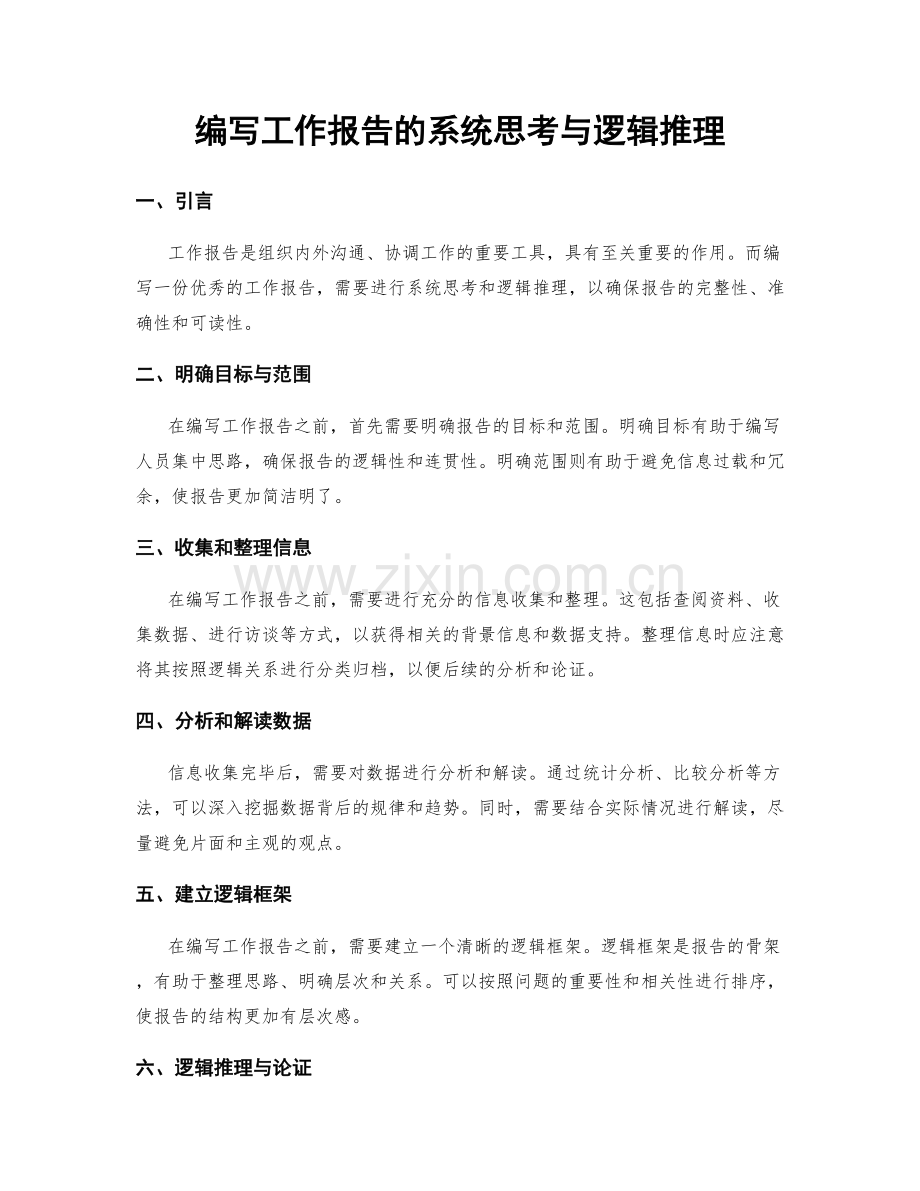编写工作报告的系统思考与逻辑推理.docx_第1页