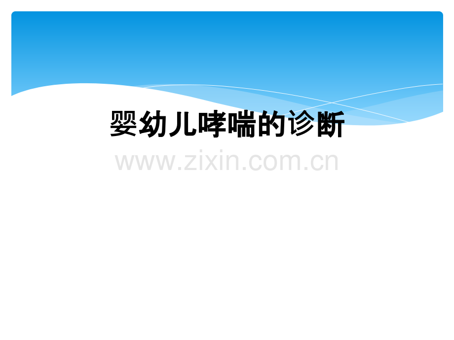 婴幼儿哮喘的诊断.ppt_第1页