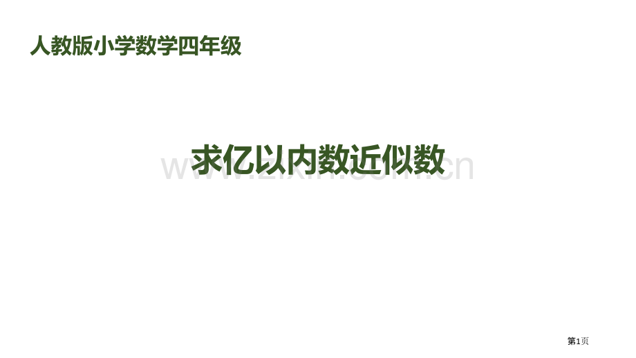 求亿以内数的近似数省公开课一等奖新名师优质课比赛一等奖课件.pptx_第1页