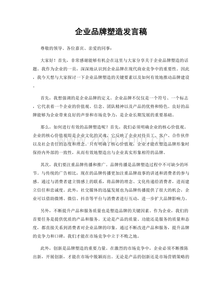 企业品牌塑造发言稿.docx_第1页
