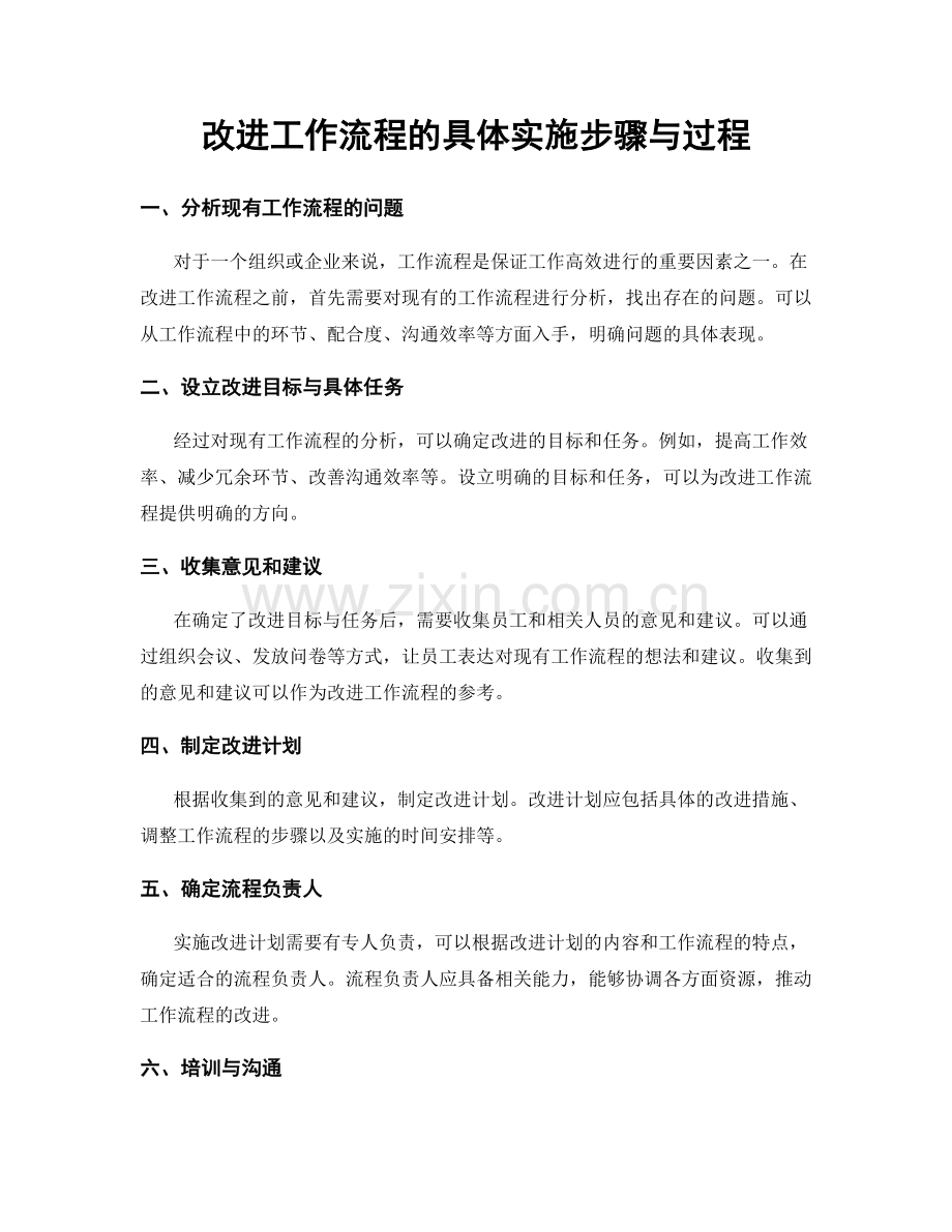 改进工作流程的具体实施步骤与过程.docx_第1页