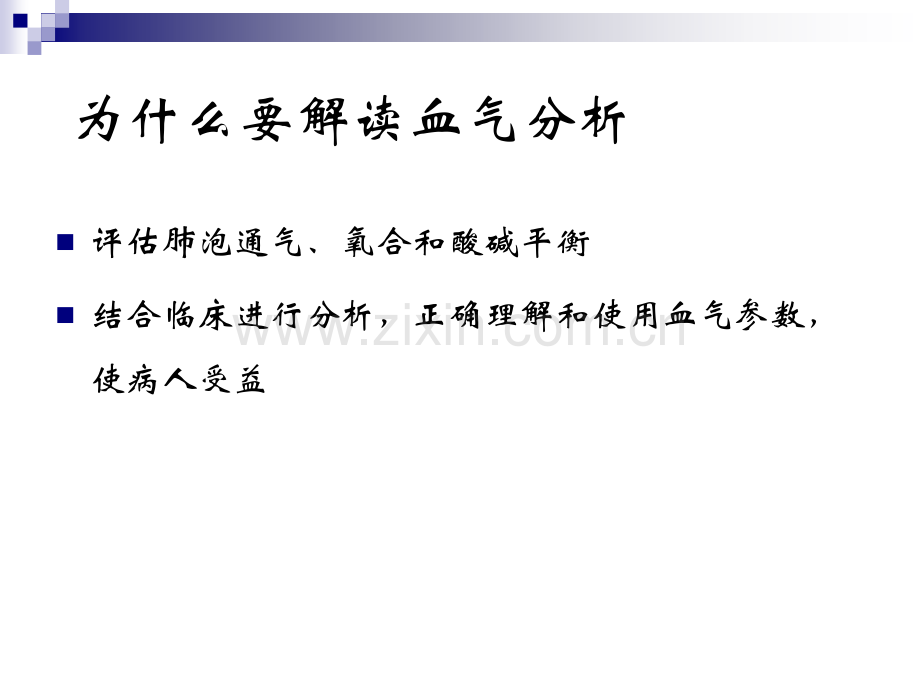动静脉血气分析的解读-医学课件.ppt_第2页