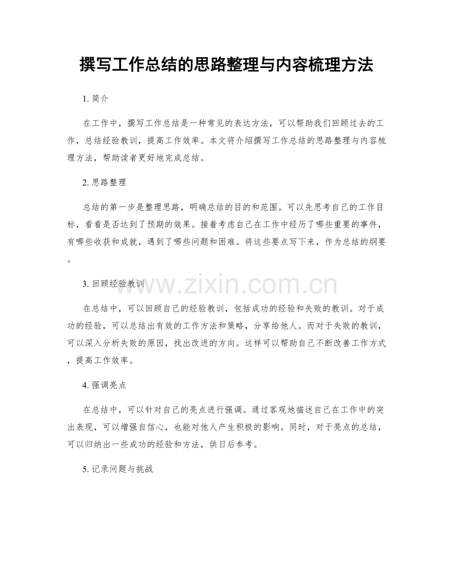 撰写工作总结的思路整理与内容梳理方法.docx_第1页