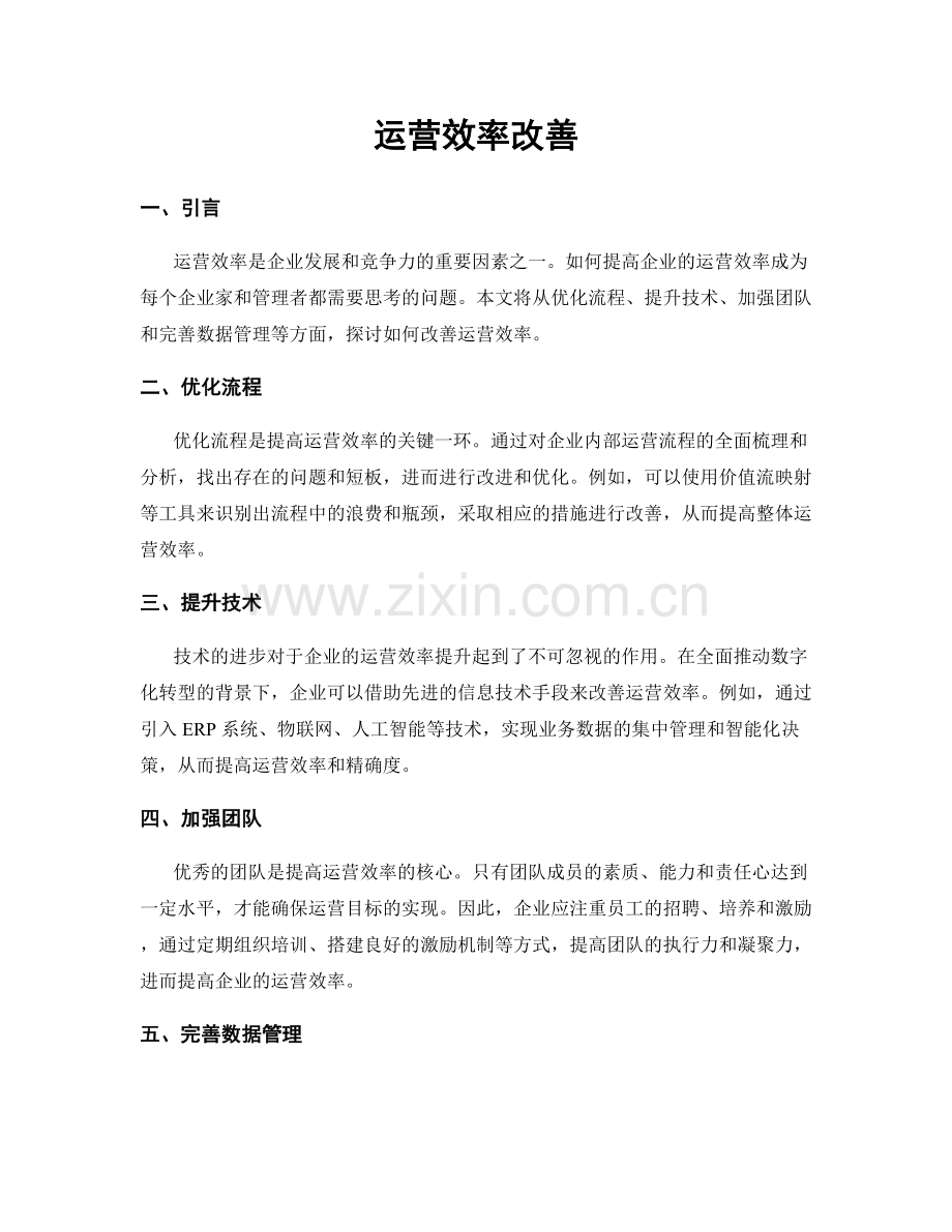 运营效率改善.docx_第1页