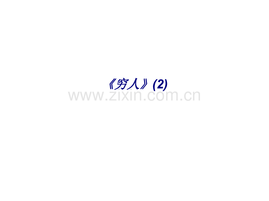 《穷人》(2)专题培训课件.ppt_第1页