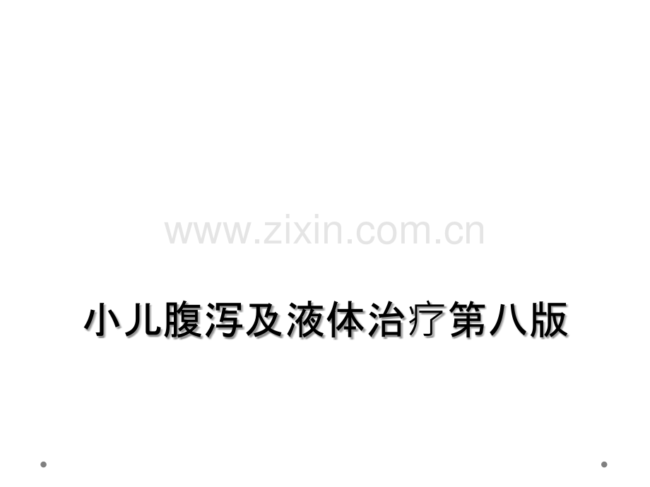 小儿腹泻及液体治疗第八版.ppt_第1页
