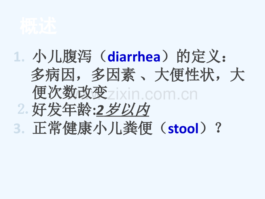 小儿腹泻及液体治疗第八版.ppt_第2页