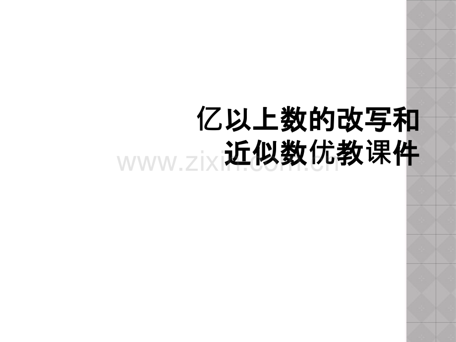亿以上数的改写和近似数优教课件.ppt_第1页