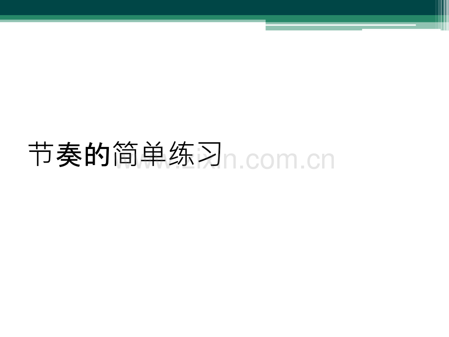 节奏的简单练习.ppt_第1页
