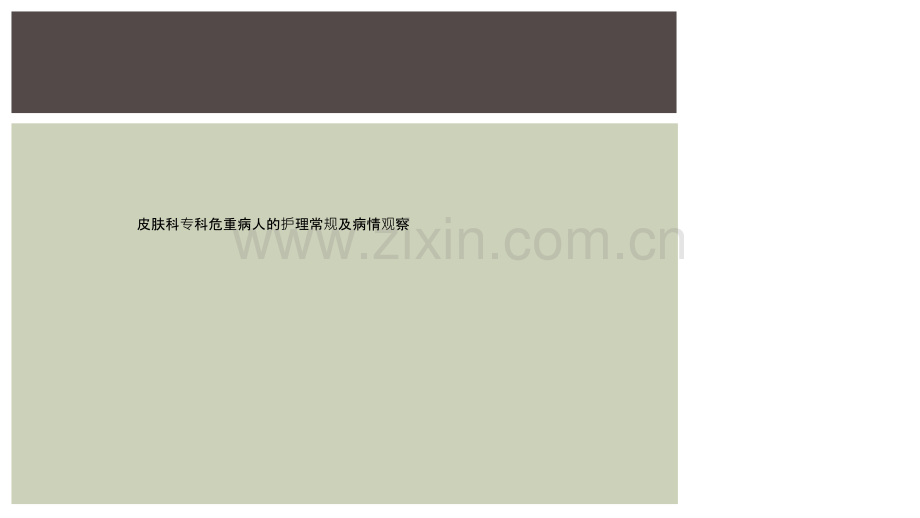 皮肤科专科危重病人的护理常规及病情观察.ppt_第1页