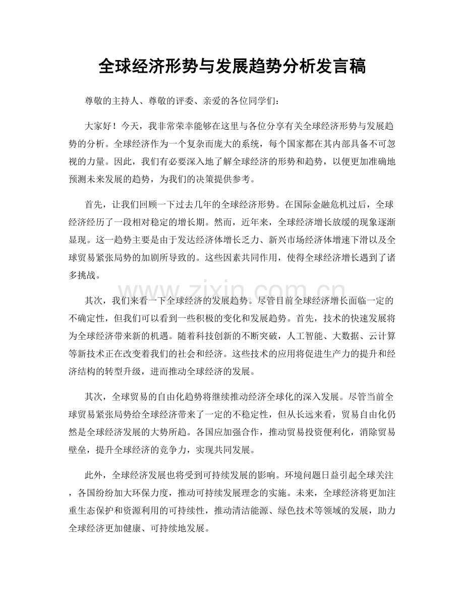 全球经济形势与发展趋势分析发言稿.docx_第1页