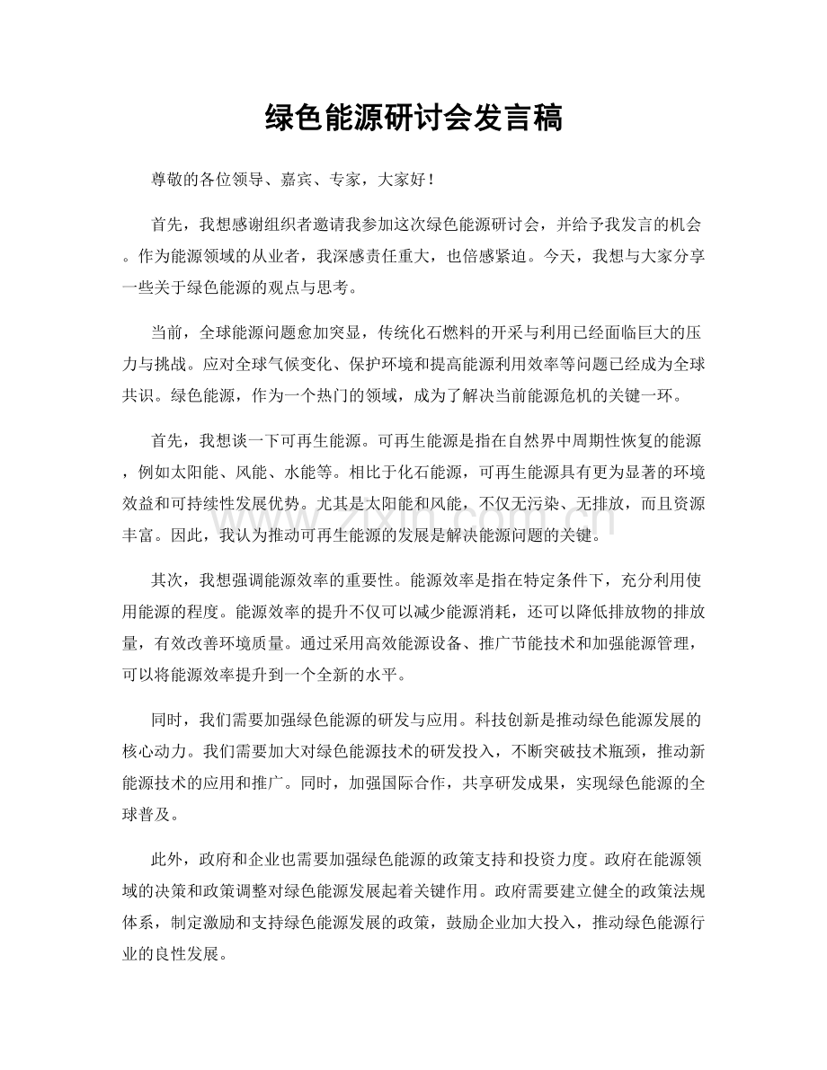 绿色能源研讨会发言稿.docx_第1页