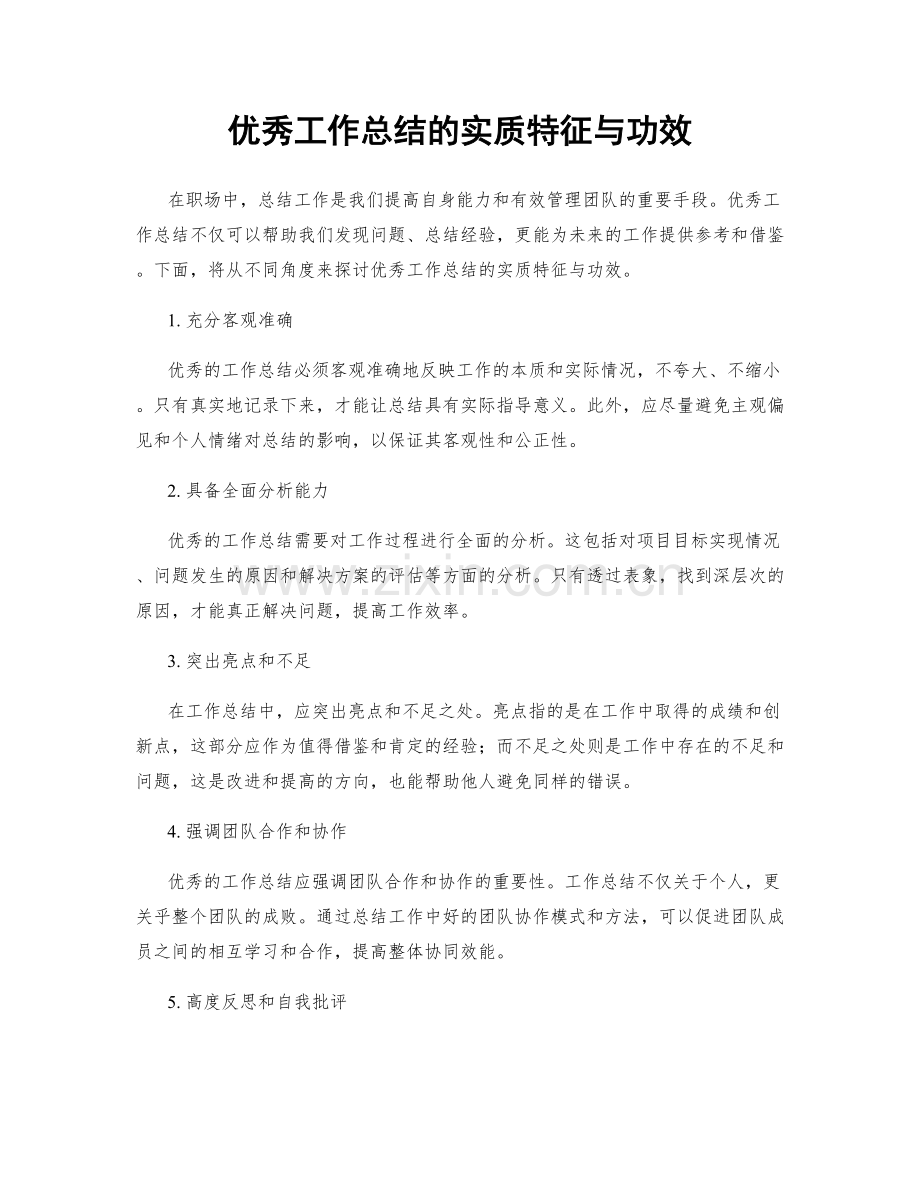 优秀工作总结的实质特征与功效.docx_第1页