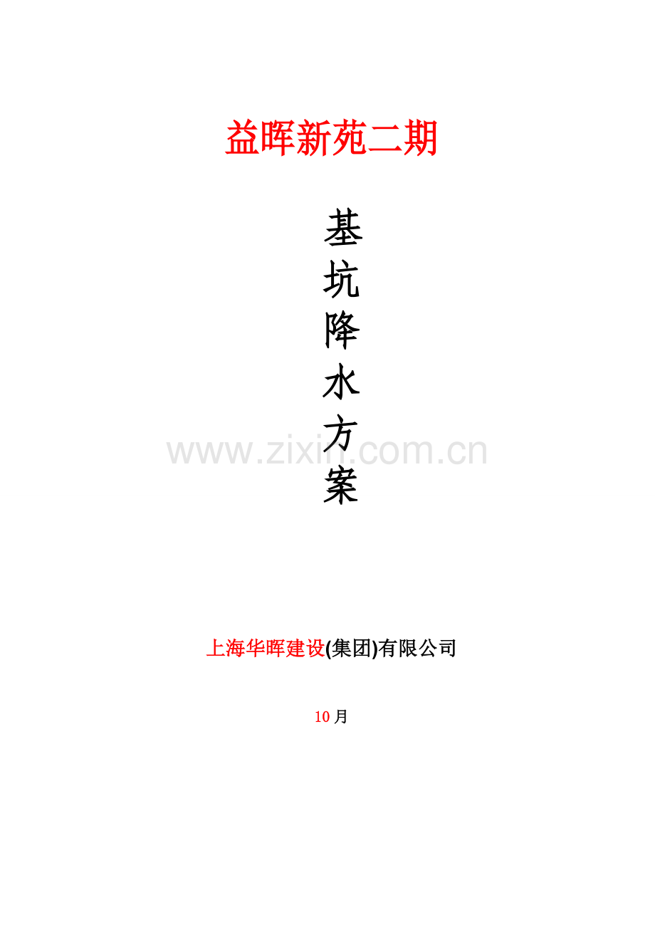基坑降水综合施工专题方案secret.docx_第1页