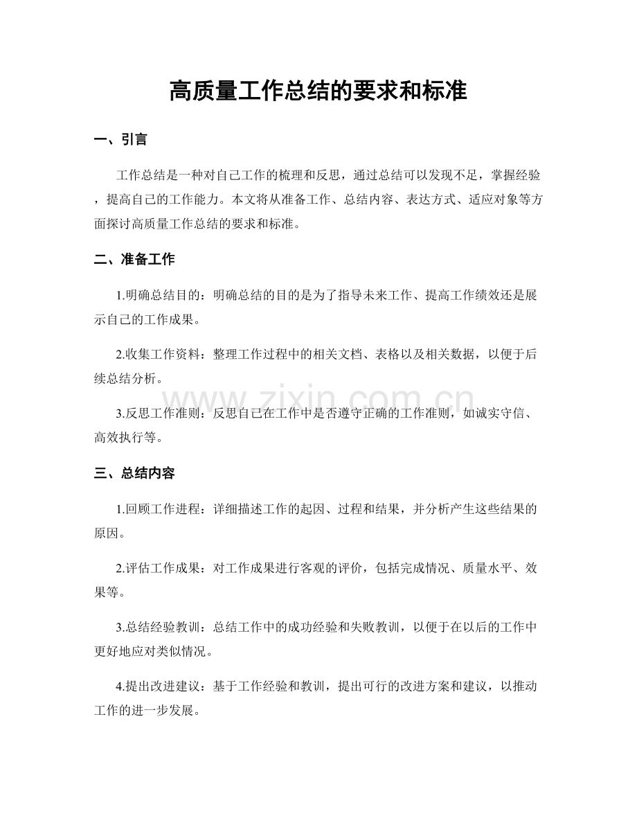 高质量工作总结的要求和标准.docx_第1页