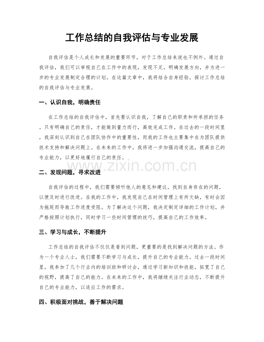 工作总结的自我评估与专业发展.docx_第1页