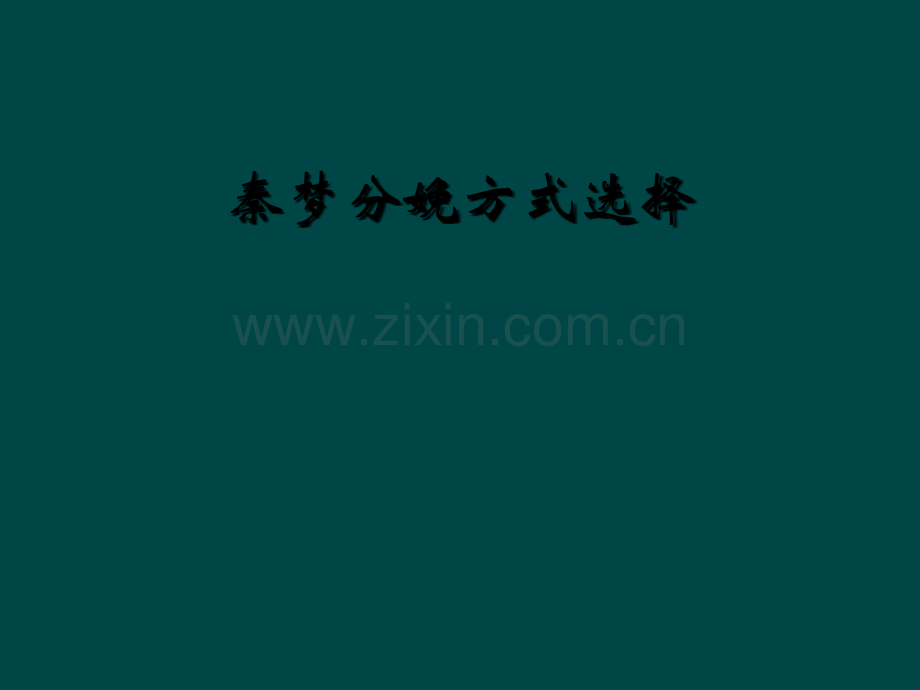 分娩方式选择.ppt_第1页
