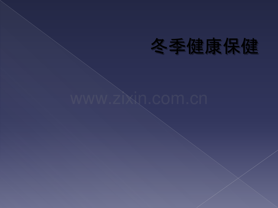 冬季健康保健.ppt_第1页
