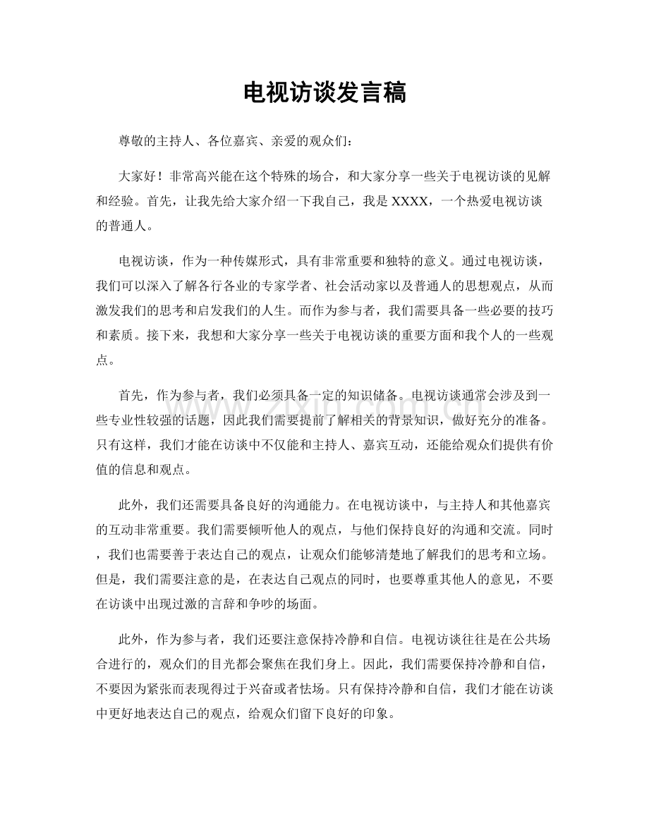 电视访谈发言稿.docx_第1页