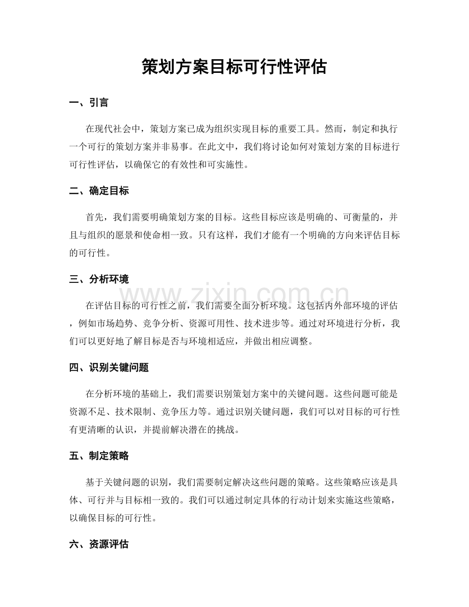 策划方案目标可行性评估.docx_第1页
