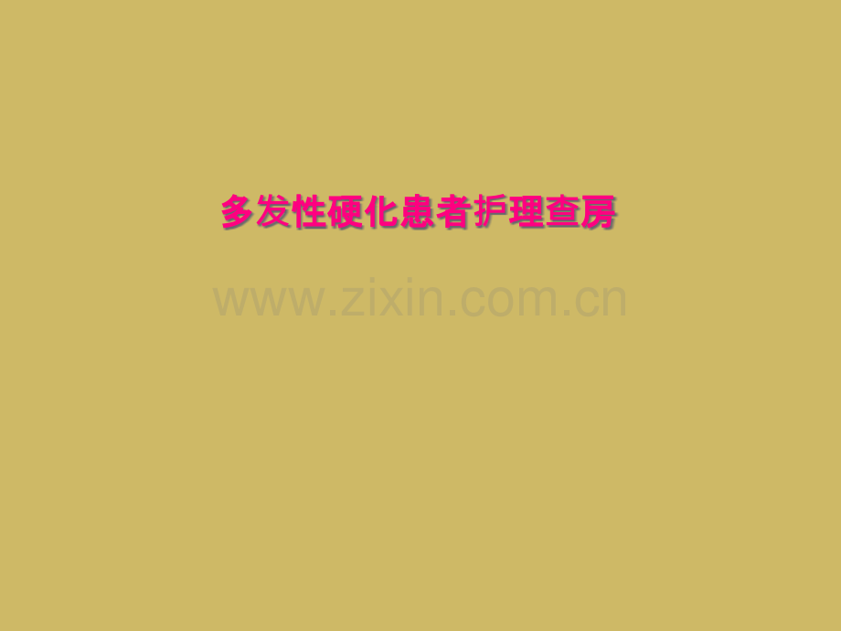 多发性硬化患者护理查房.pptx_第1页