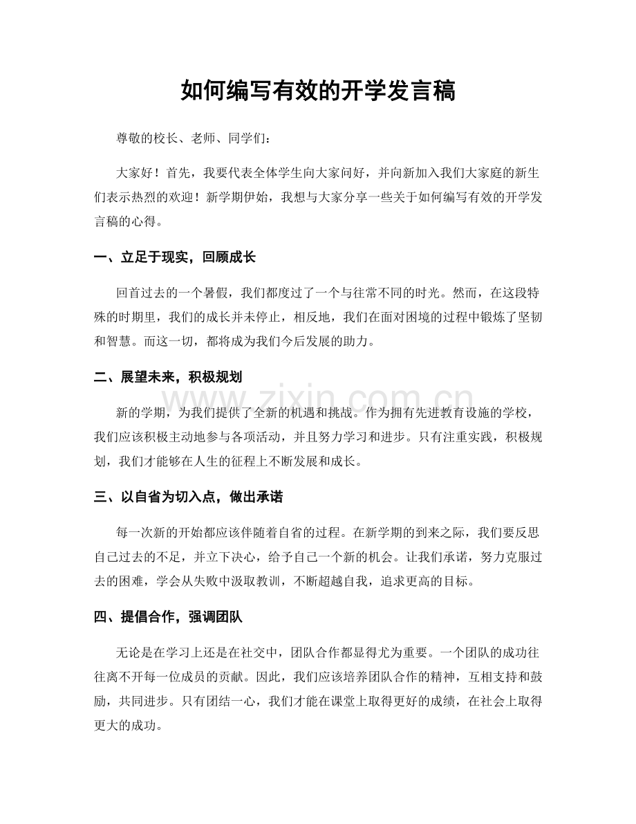 如何编写有效的开学发言稿.docx_第1页