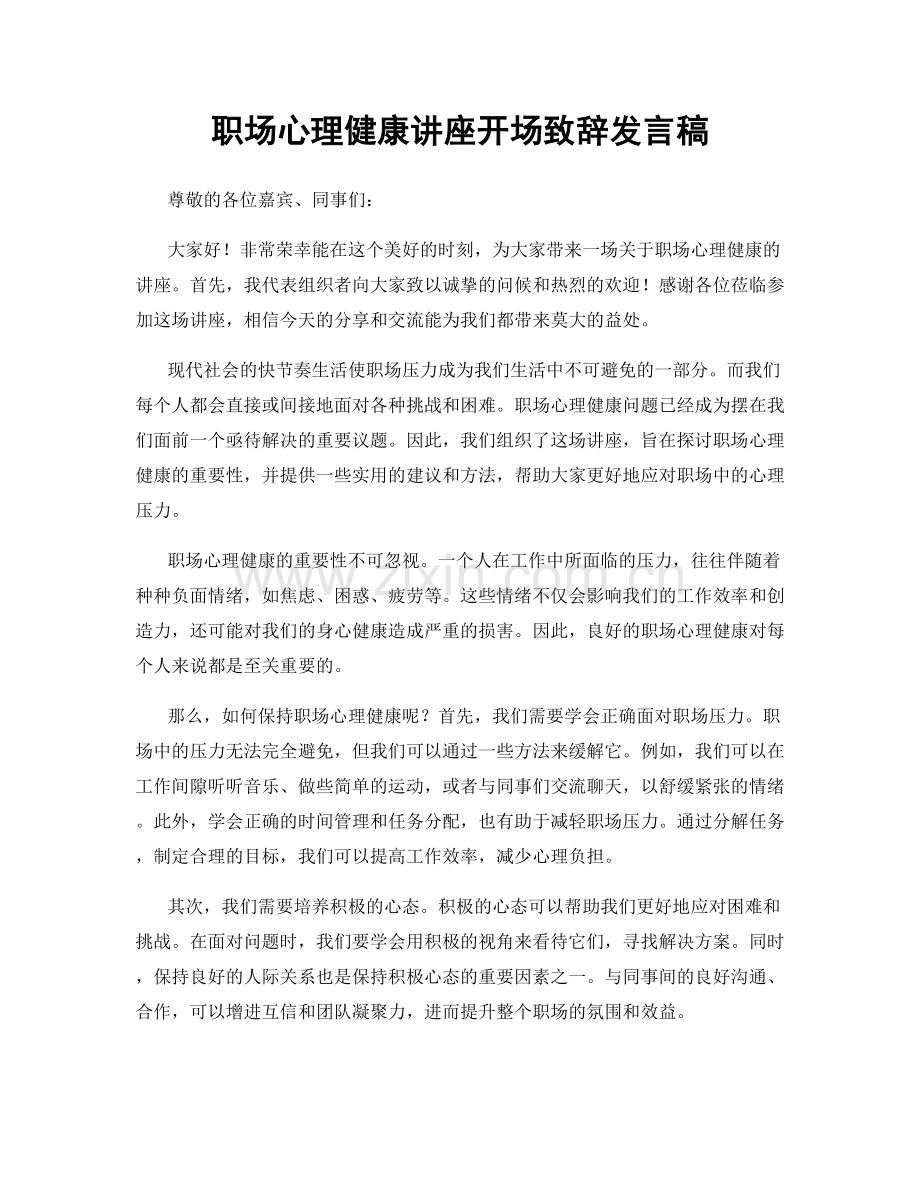职场心理健康讲座开场致辞发言稿.docx_第1页