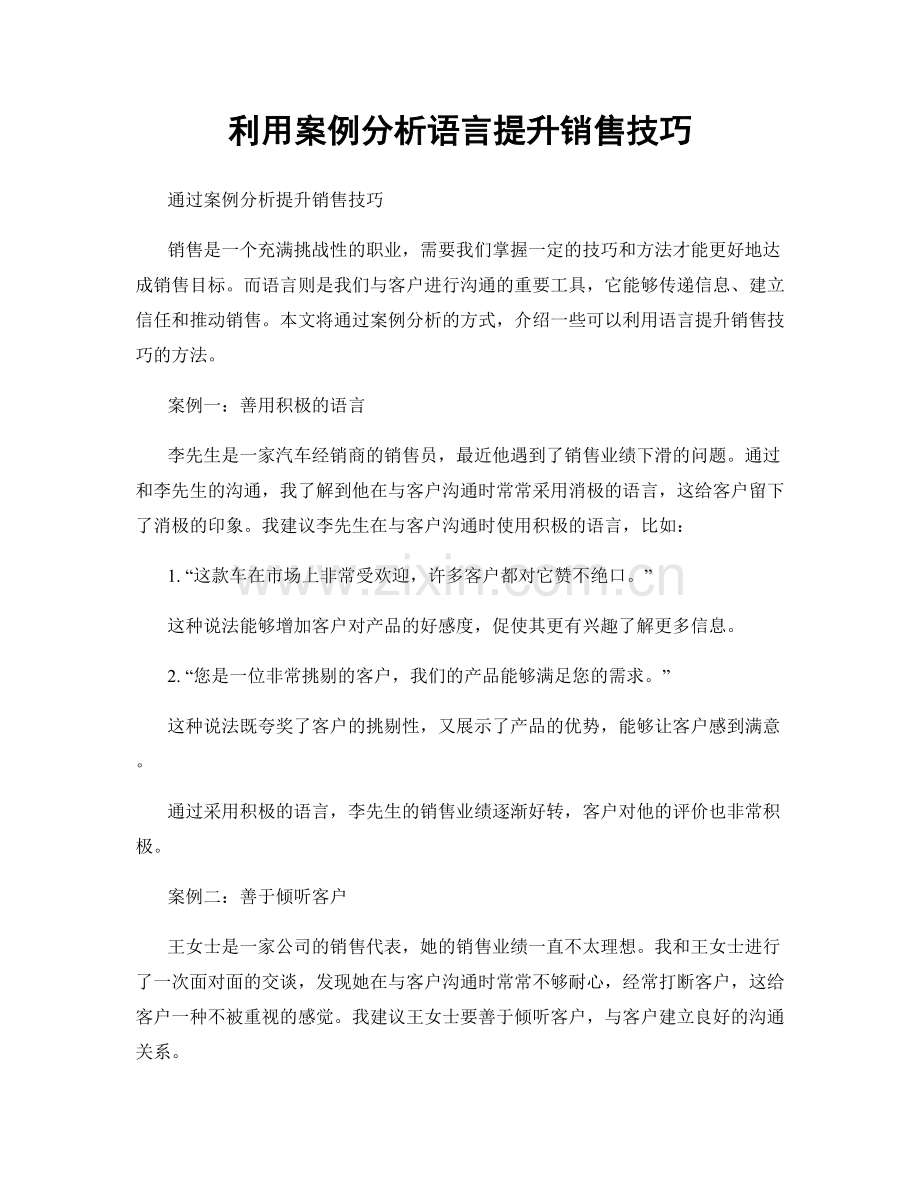利用案例分析语言提升销售技巧.docx_第1页