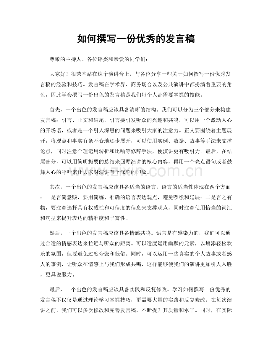 如何撰写一份优秀的发言稿.docx_第1页