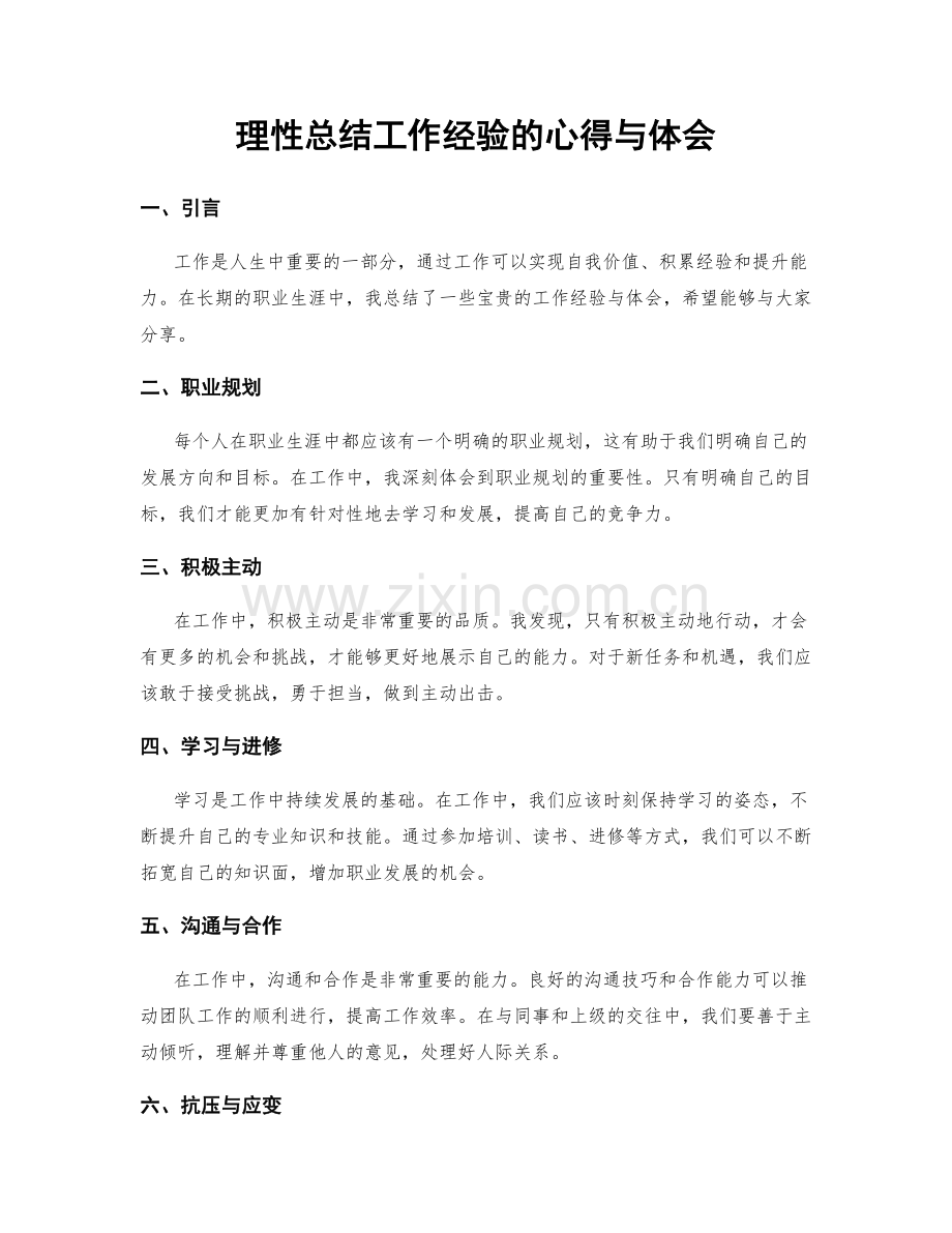 理性总结工作经验的心得与体会.docx_第1页
