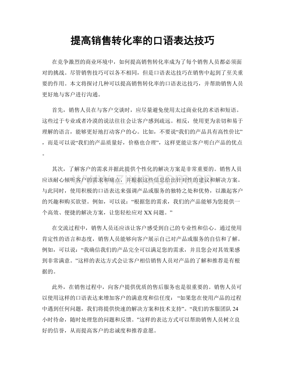 提高销售转化率的口语表达技巧.docx_第1页