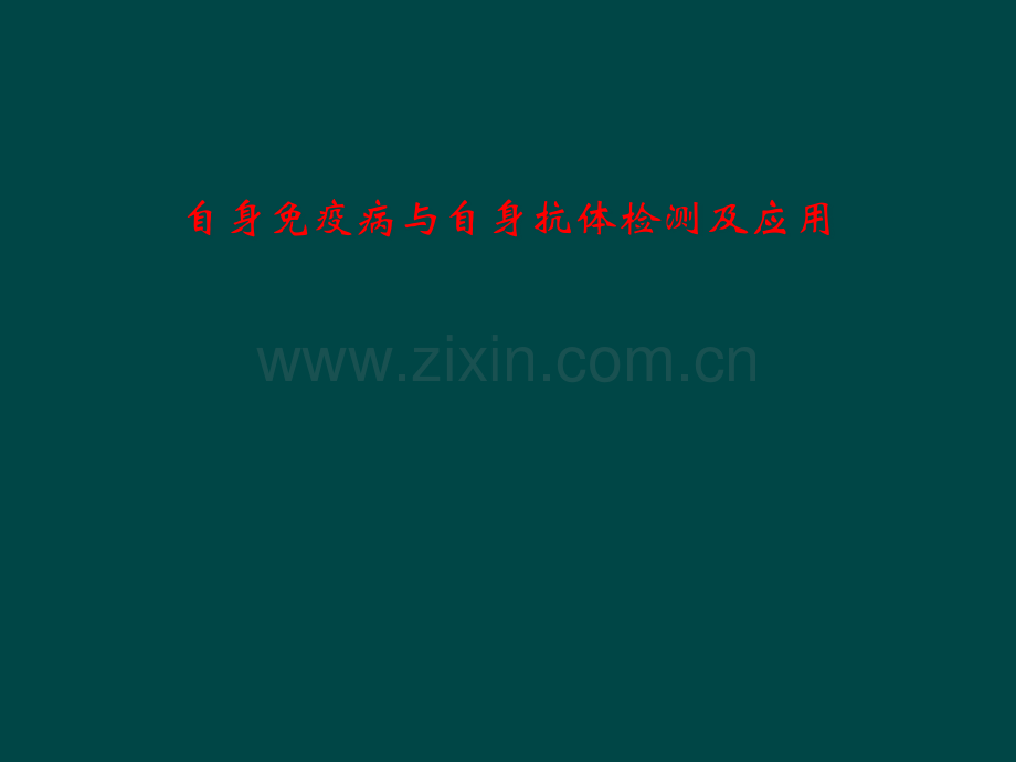自身免疫病与自身抗体检测及应用.pptx_第1页