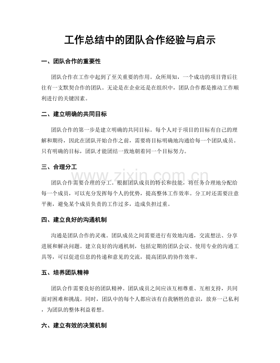 工作总结中的团队合作经验与启示.docx_第1页