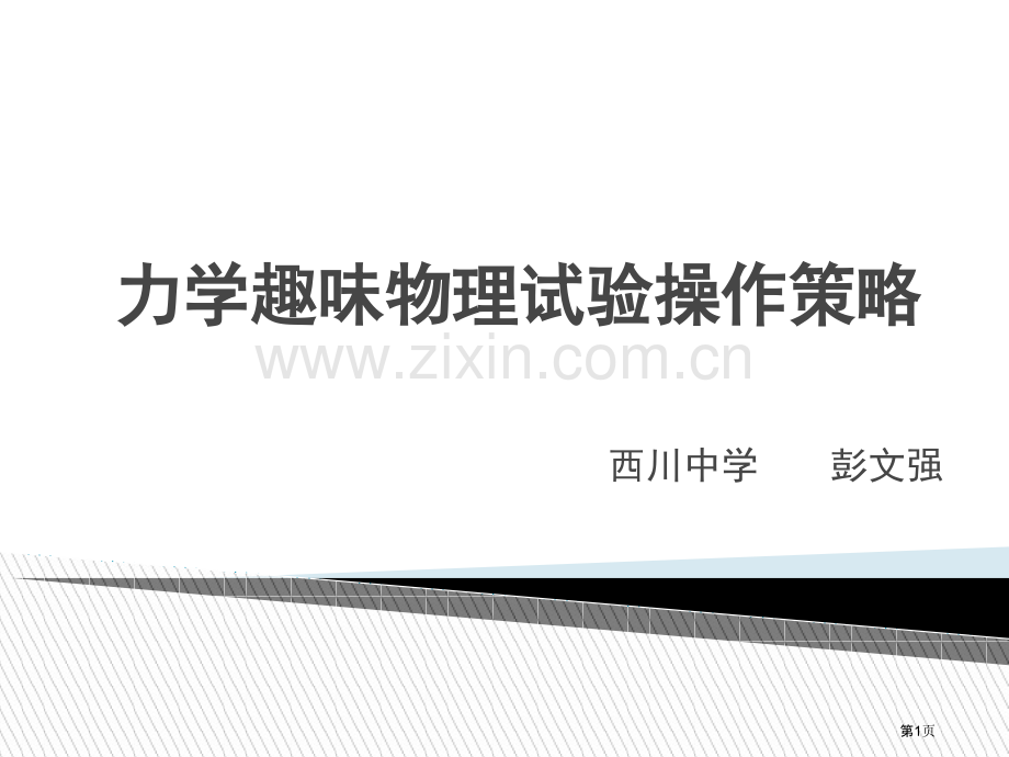力学趣味物理实验操作策略市公开课一等奖百校联赛特等奖课件.pptx_第1页