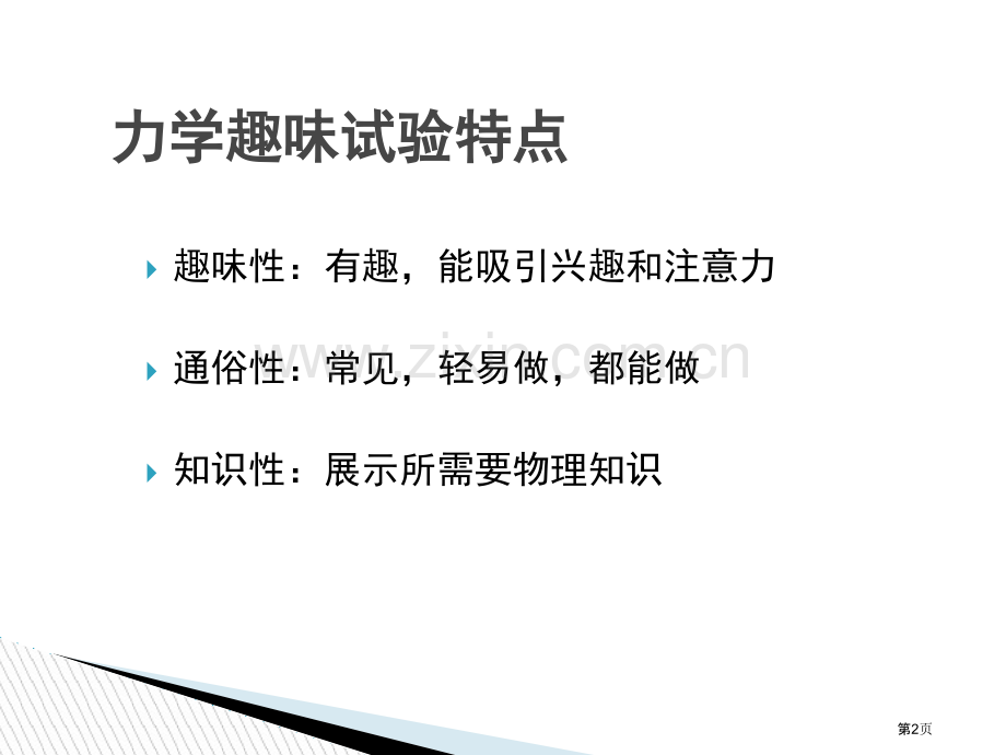 力学趣味物理实验操作策略市公开课一等奖百校联赛特等奖课件.pptx_第2页