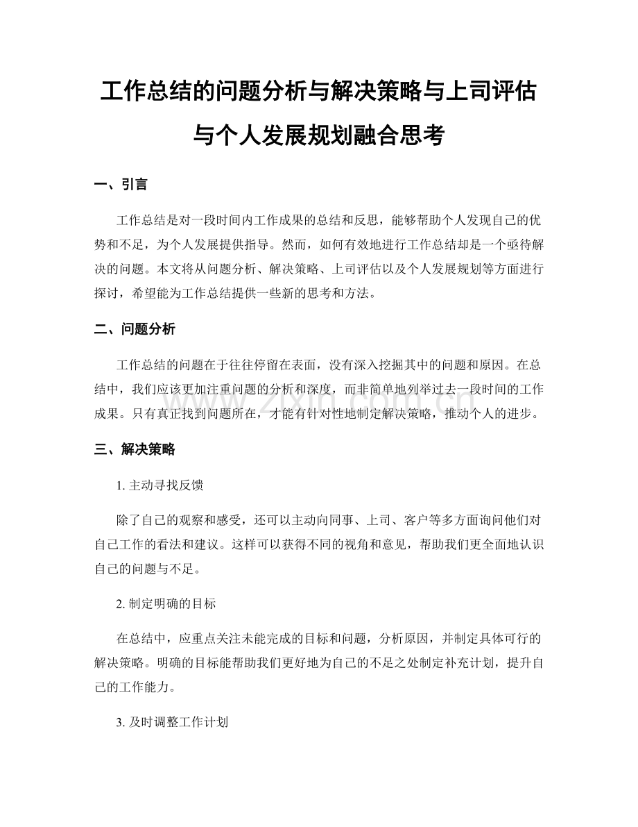 工作总结的问题分析与解决策略与上司评估与个人发展规划融合思考.docx_第1页