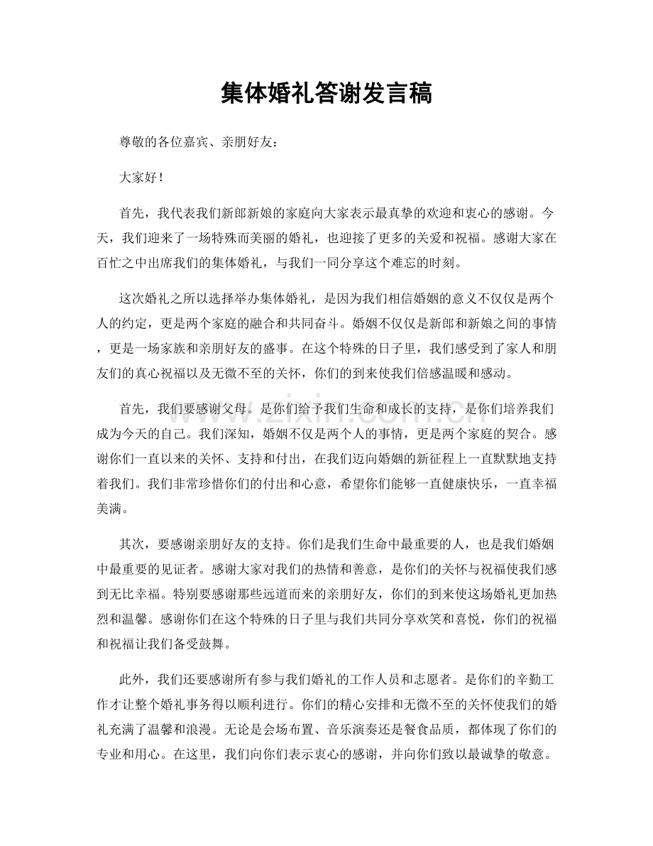集体婚礼答谢发言稿.docx_第1页