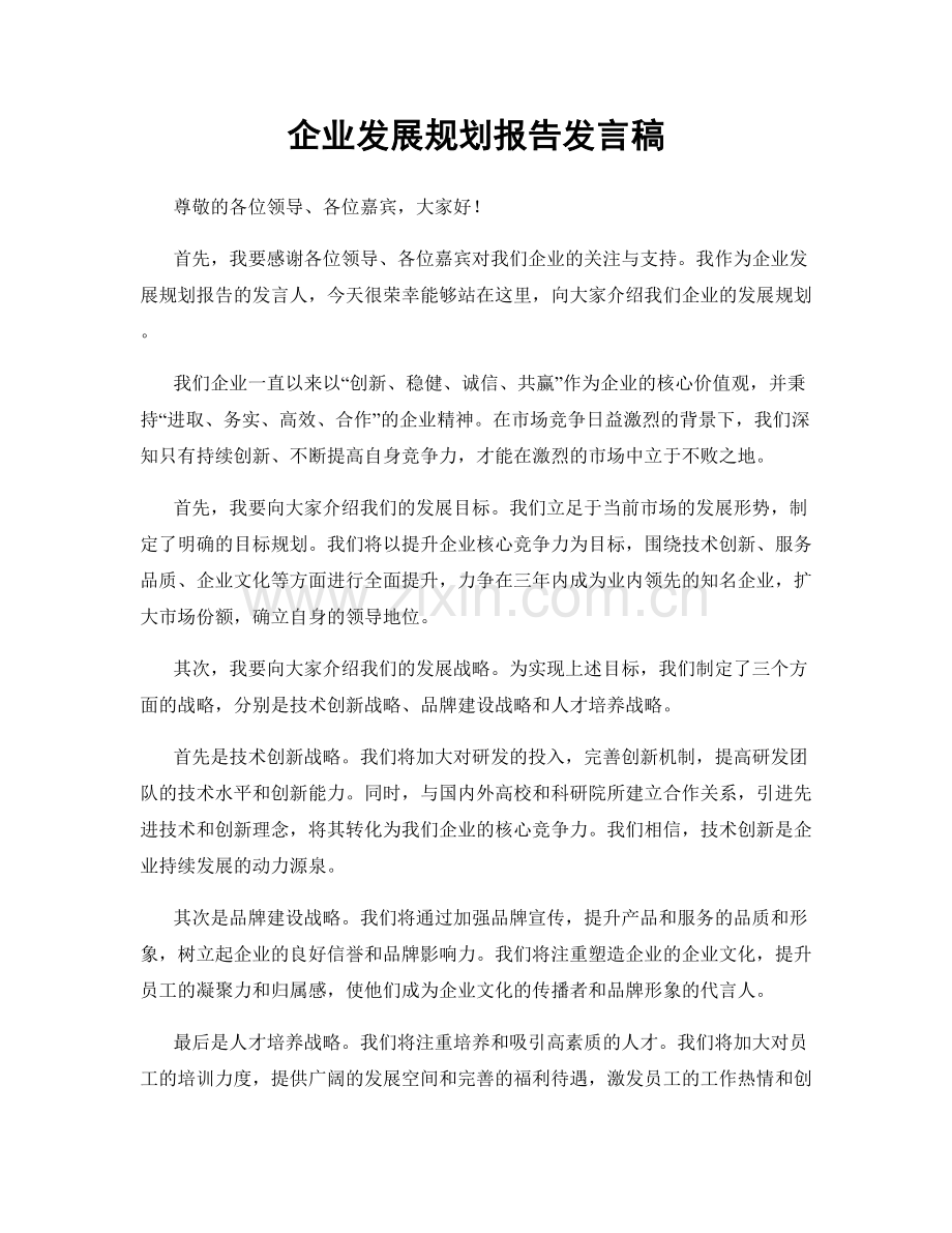 企业发展规划报告发言稿.docx_第1页