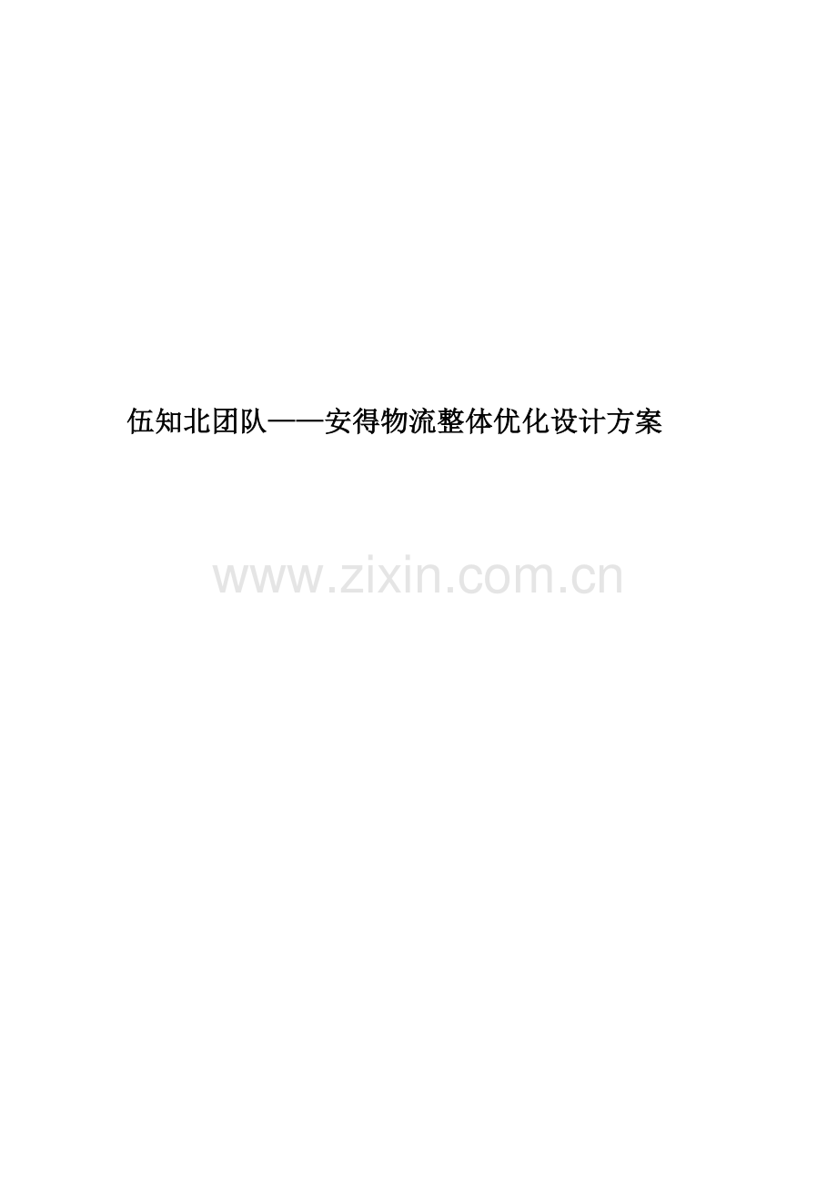 伍知北团队——安得物流整体优化设计方案.doc_第1页