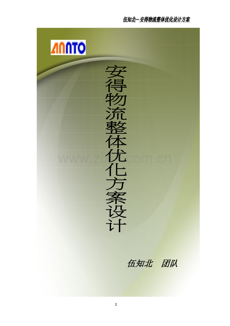 伍知北团队——安得物流整体优化设计方案.doc_第2页