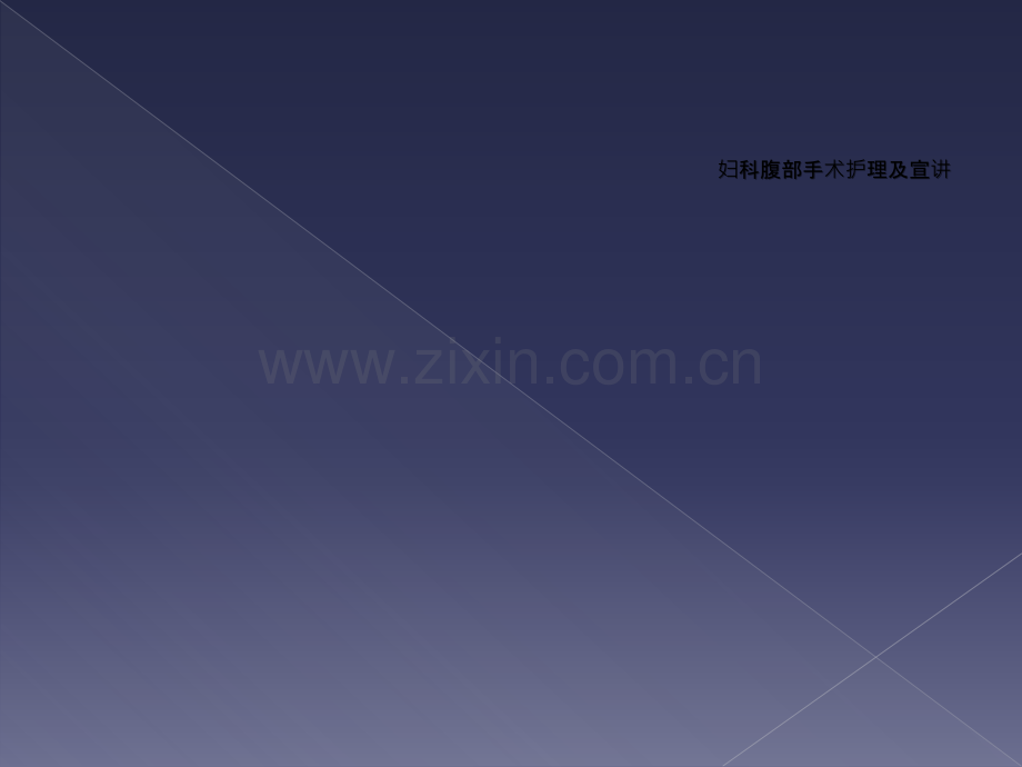 妇科腹部手术护理及宣讲.ppt_第1页