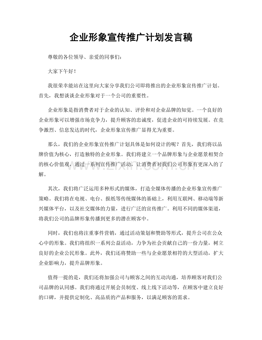 企业形象宣传推广计划发言稿.docx_第1页