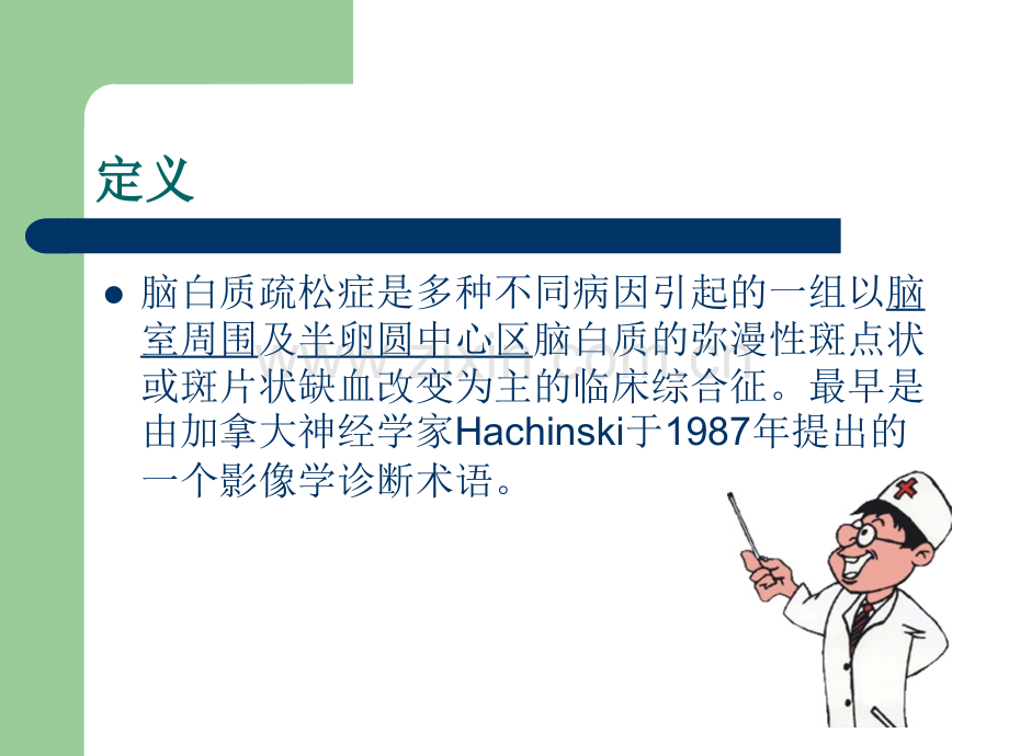 PPT医学课件脑白质疏松症讲义.ppt_第1页