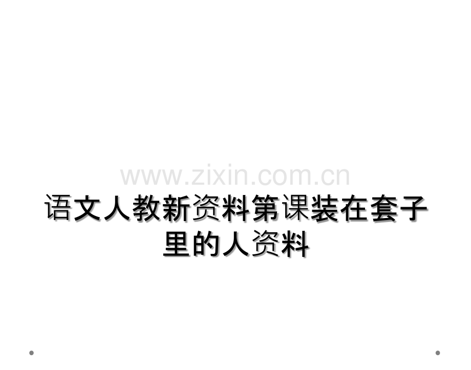 语文人教新资料第课装在套子里的人资料.ppt_第1页