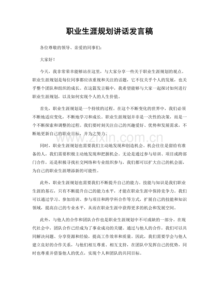 职业生涯规划讲话发言稿.docx_第1页