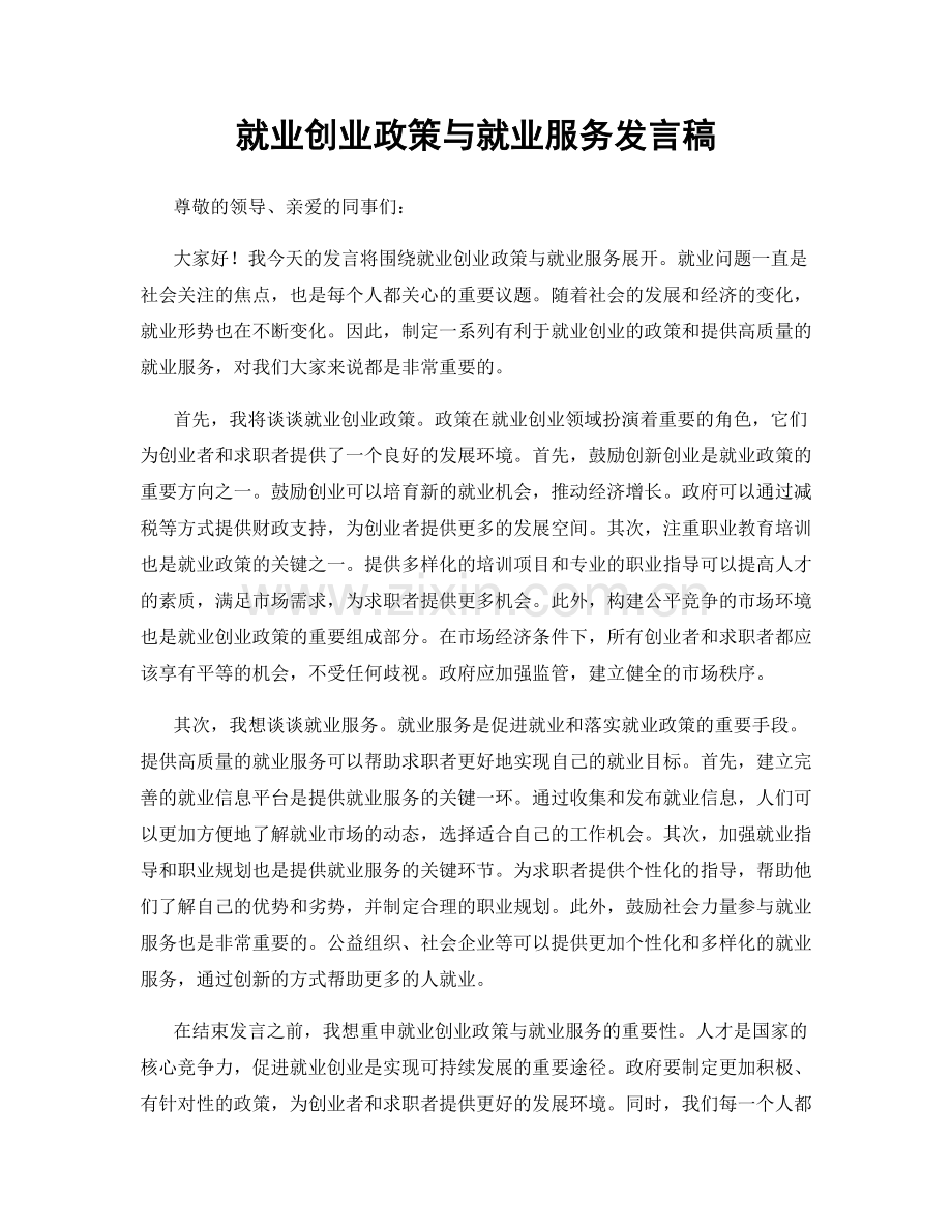 就业创业政策与就业服务发言稿.docx_第1页