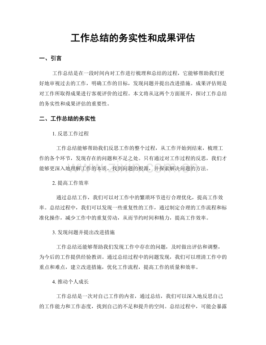 工作总结的务实性和成果评估.docx_第1页