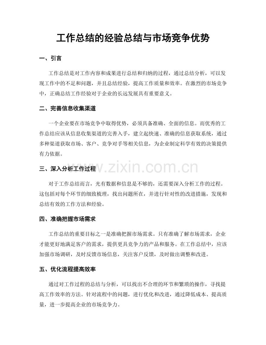 工作总结的经验总结与市场竞争优势.docx_第1页